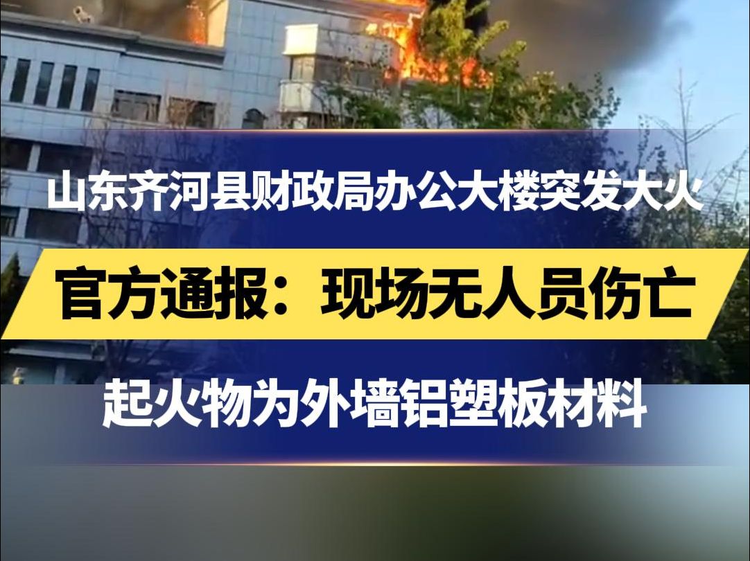 山东齐河县财政局办公大楼突发大火 官方通报:现场无人员伤亡 起火物为外墙铝塑板材料哔哩哔哩bilibili