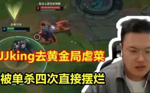 Descargar video: JJking去黄金局虐菜，结果被单杀四次，主播被彻底破防了！