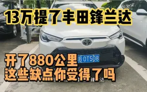 下载视频: 13万提了丰田锋兰达2.0L，才开了880公里，车主一肚子话要说