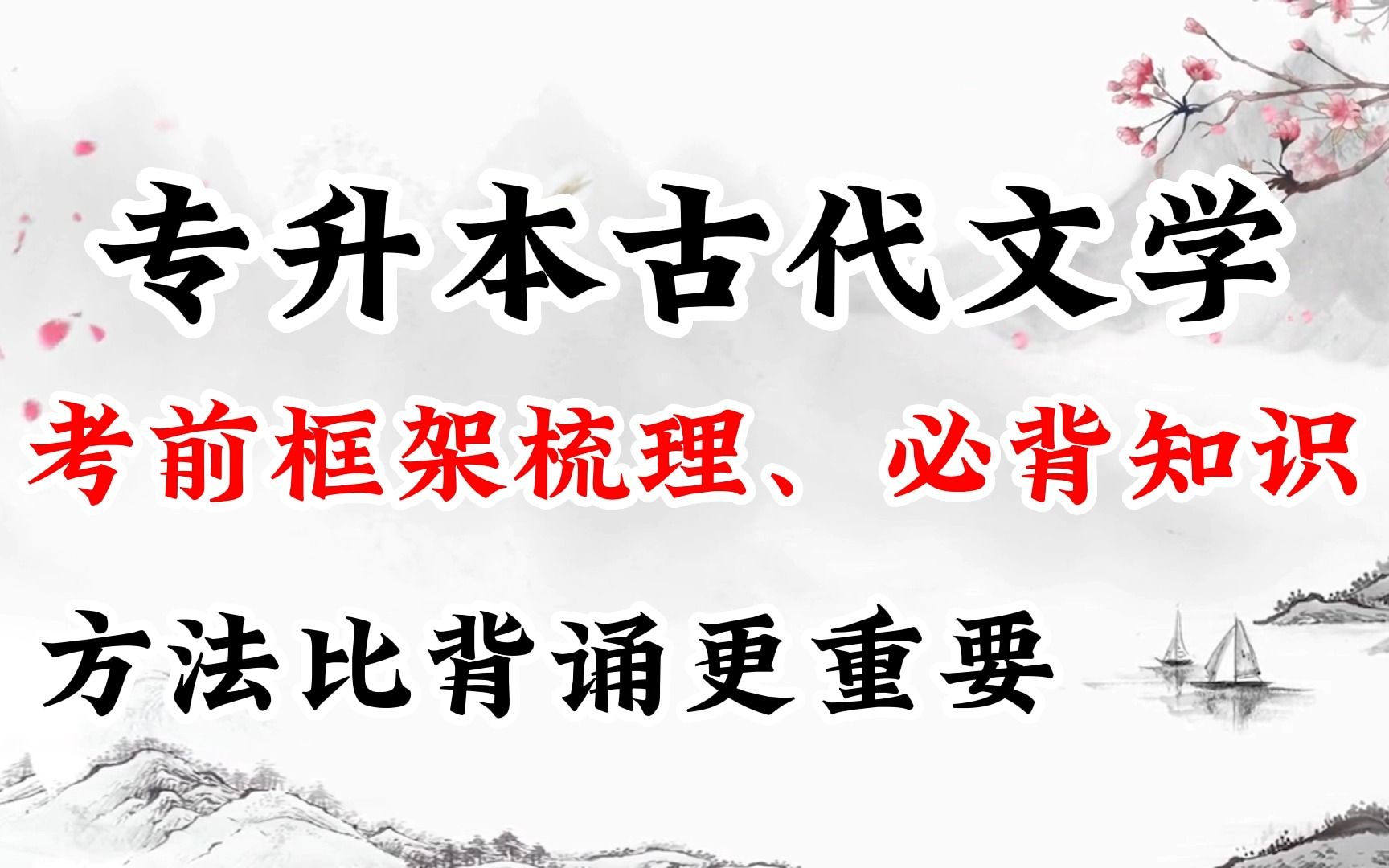 [图]【专升本】【中国古代文学史】【汉语言文学】考前必看 考点、重点、框架梳理（上）