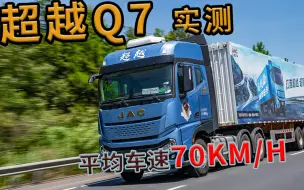 超越Q7实测！娄底-贵阳平均车速70km，如此高时效如何达成？