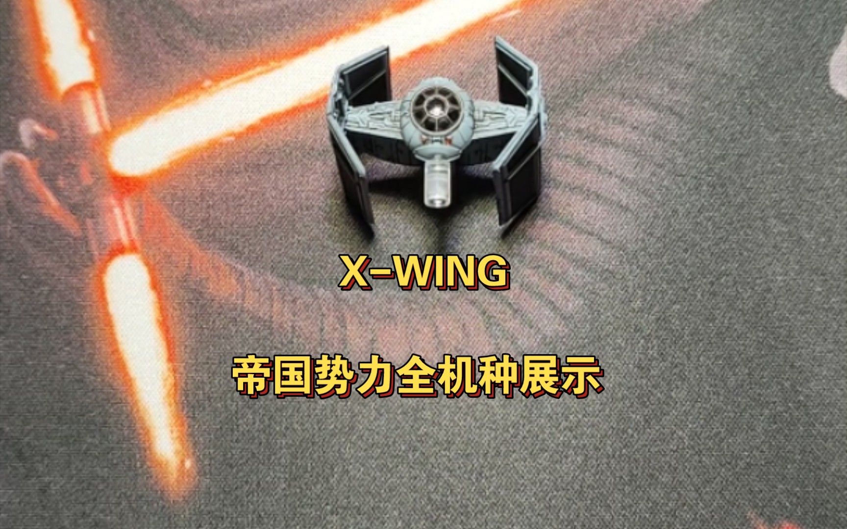 [图]【X-WING 父子说飞机系列】帝国势力全机种展示