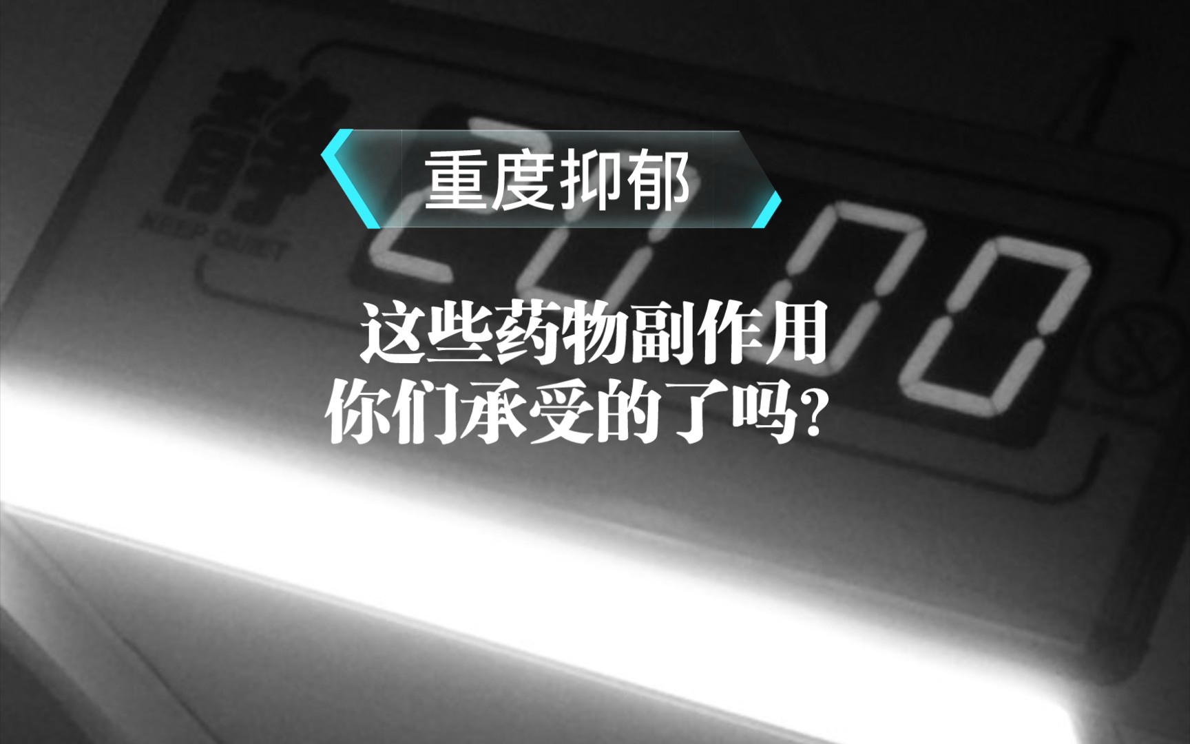 日常[视频标签] 必剪创作,抑郁症,抑郁,心理,负能量,致郁,丧,心理疾病