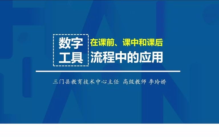 第4章:常用教育教学数字化工具及案例(1)哔哩哔哩bilibili