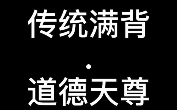 道德天尊即太上老君化身,道教最高尊神三清之一. 传统纹身 纹身手稿 道家传统满背纹身哔哩哔哩bilibili