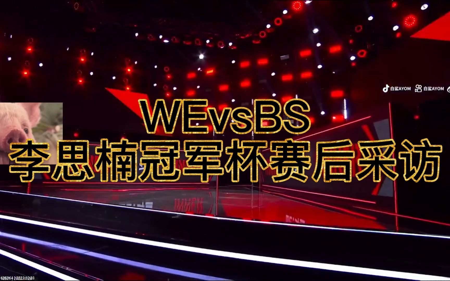 WEvsBS 李思楠冠军杯赛后采访.mp4哔哩哔哩bilibiliCF精彩集锦