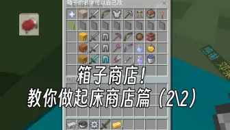 教你做起床 ◤商店篇(箱子)◢