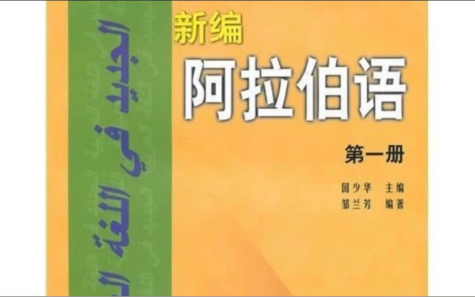 [图]新编阿拉伯语第一册第四课第五课时