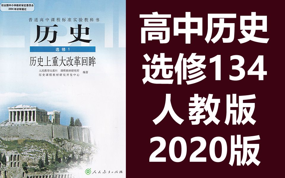 高中历史选修系列教学视频 选修一 选修三 选修四 高中高二高三历史哔哩哔哩bilibili