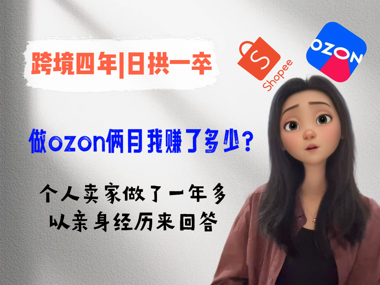 【真实测评】做Ozon(欧众)一俩月到底能达到一个什么收入水平?哔哩哔哩bilibili