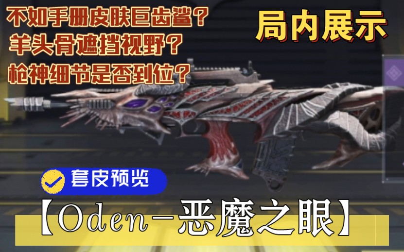 [图]《Oden恶魔之眼》皮肤局内展示