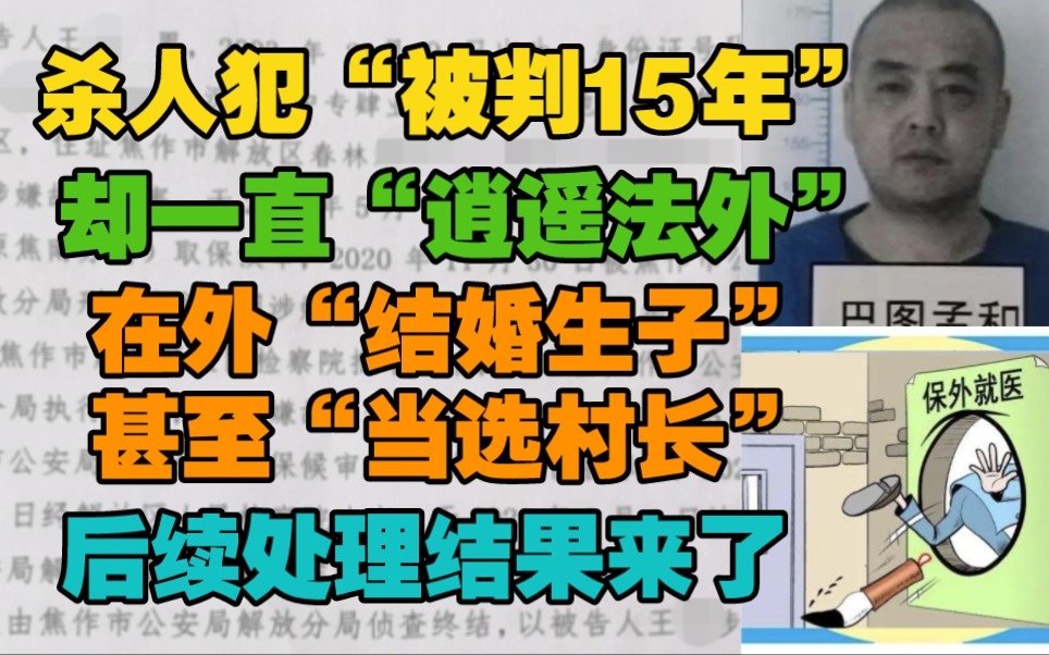 杀人犯被判15年,却一直“逍遥法外”在外结婚生子,甚至“当选村长”后续处理结果来了.哔哩哔哩bilibili