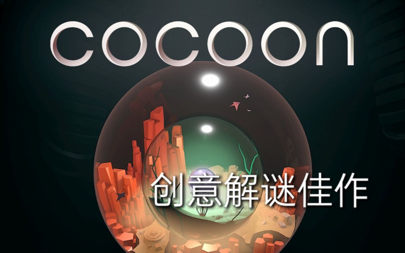 [图]创意解谜佳作『COCOON/茧』初见通关流程视频