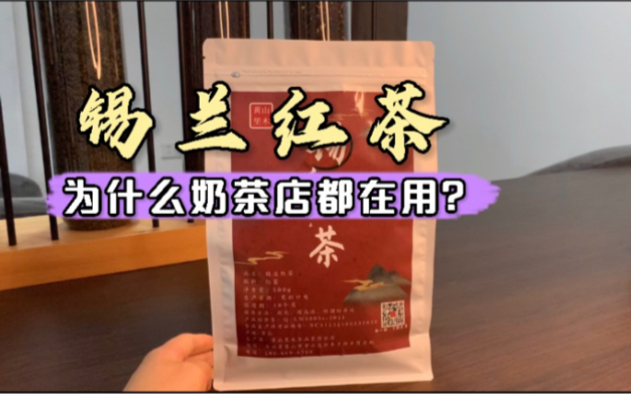 锡兰红茶,为什么奶茶店都在用?(黄山里木食品有限公司)哔哩哔哩bilibili