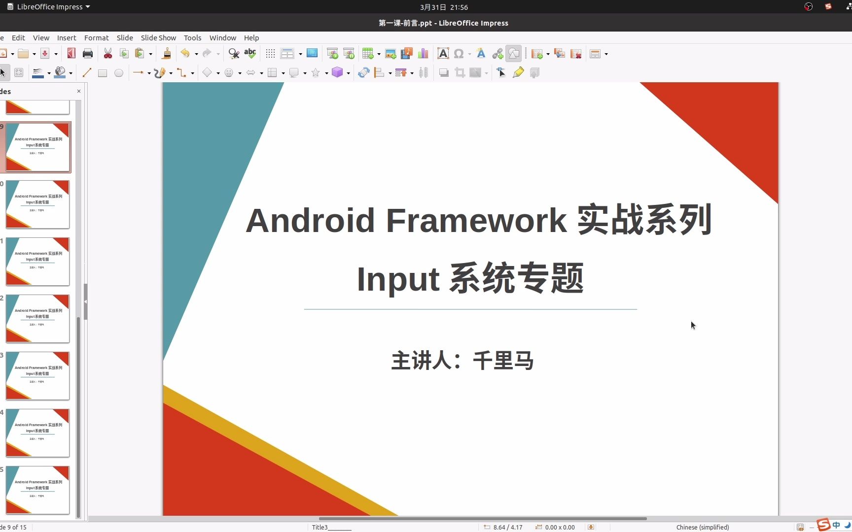 [图]安卓系统框架开发工程师-android framework之Input系统深入讲解课