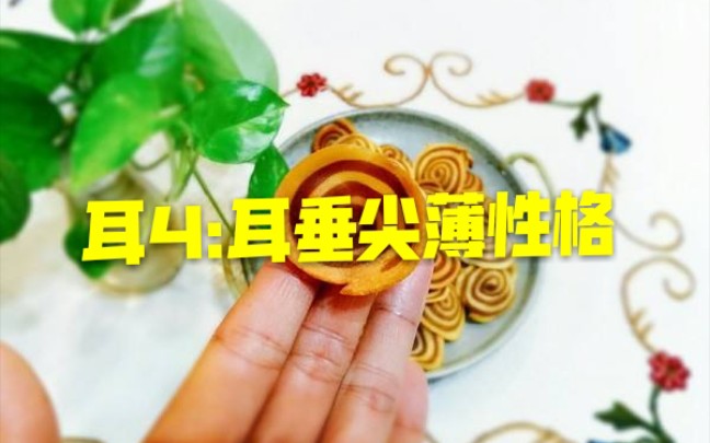 观形分析,耳朵4:耳垂尖薄,的性格?哔哩哔哩bilibili