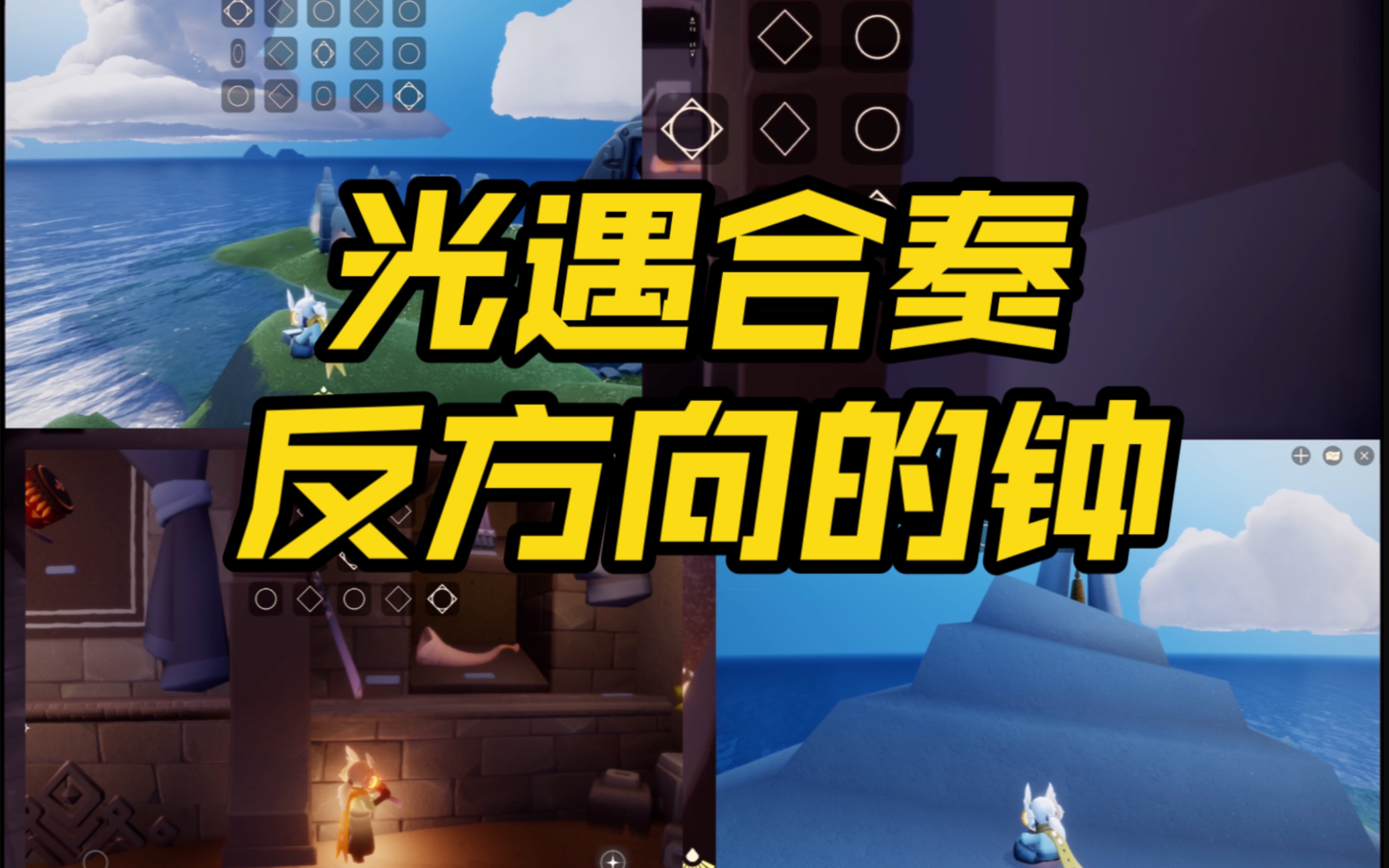 光遇合奏反方向的钟半成品