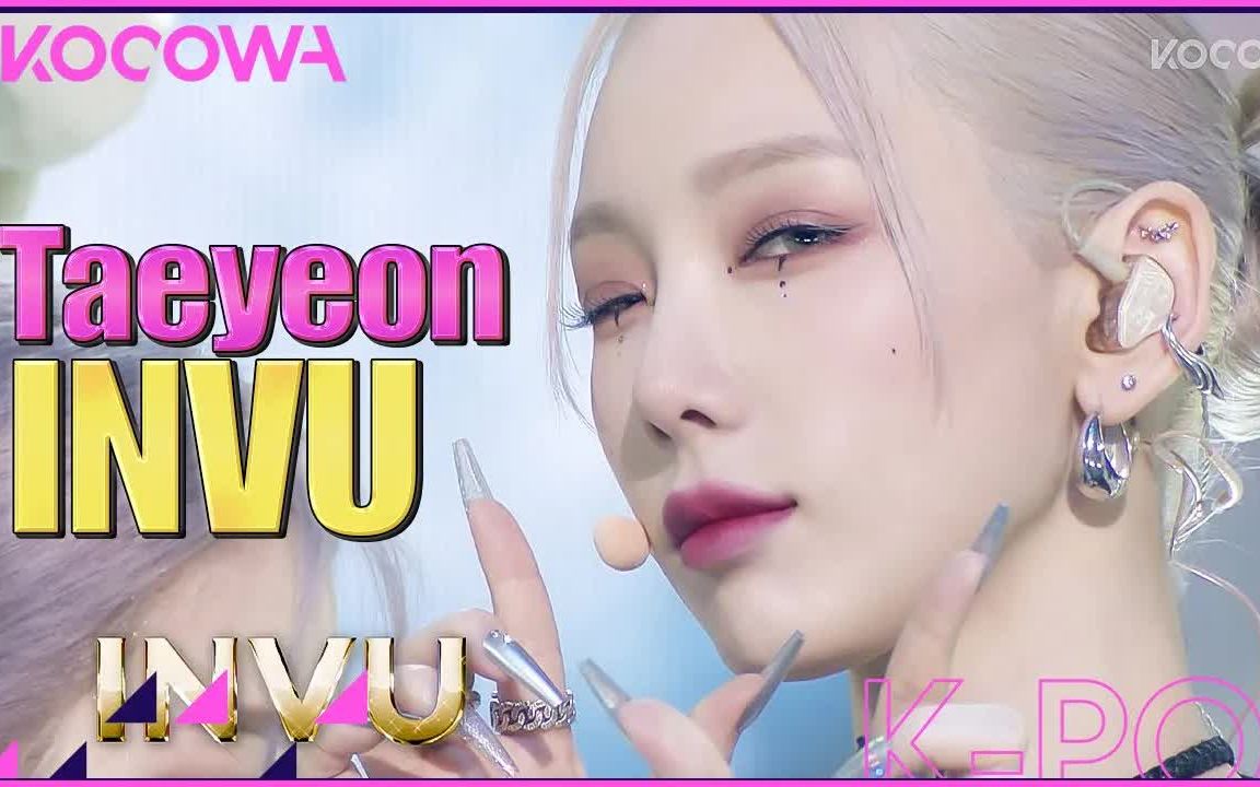【高清】金泰妍Taeyeon INVU SBS 舞台_哔哩哔哩_bilibili