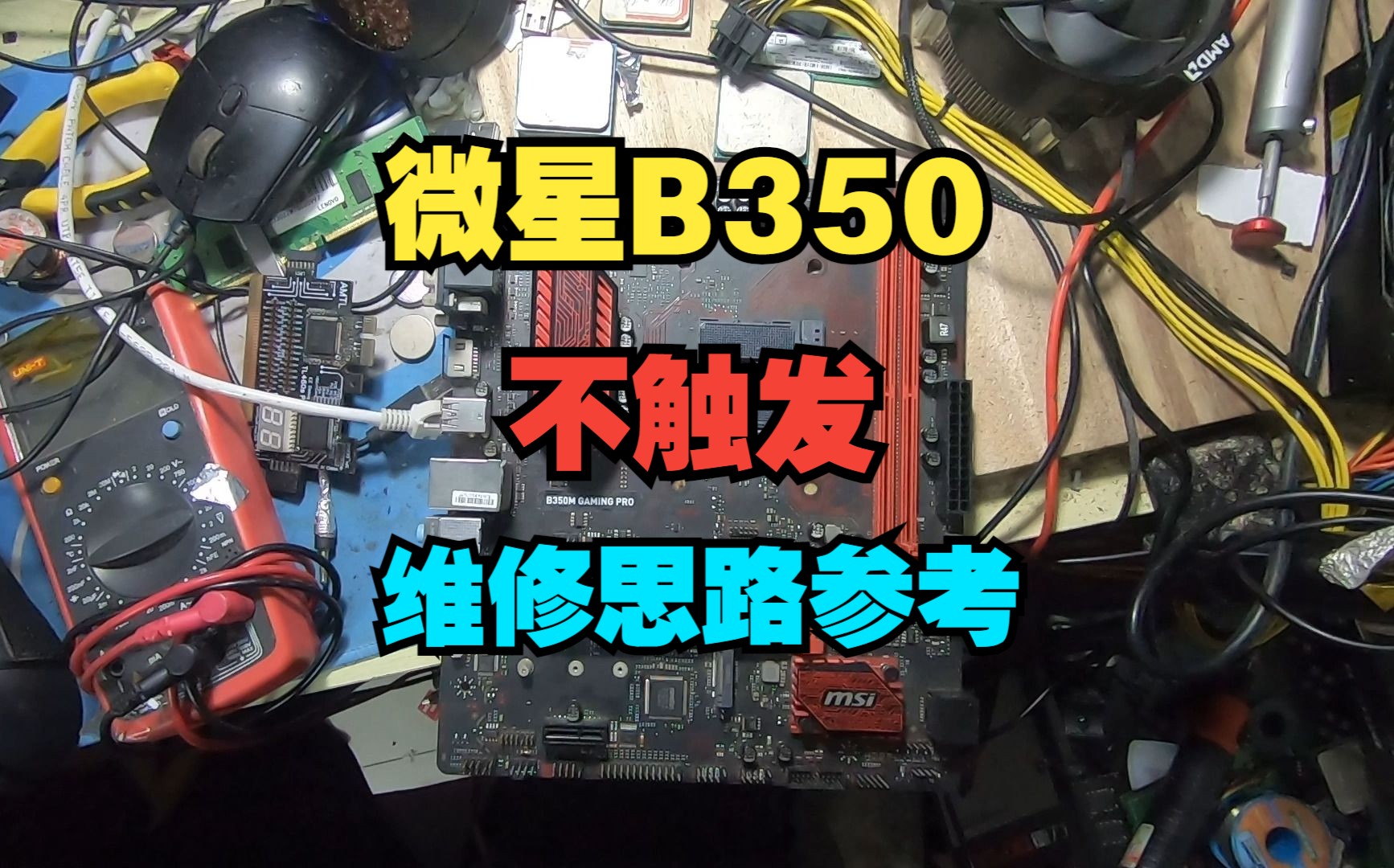 微星B350主板不触发,这个思路应该是比较清晰的,遇到这种问题可以尝试解决哔哩哔哩bilibili