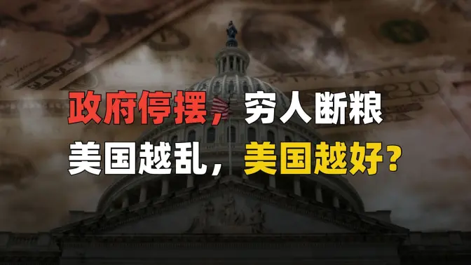 政府停摆，穷人断粮，美国越乱，美国越好？