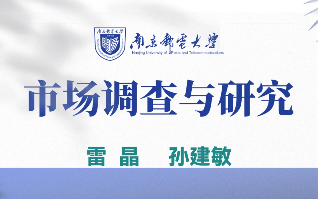 【南京邮电大学】市场调查与研究【全47讲】主讲教师:雷晶 孙建敏 张静 刘影 谭萍 罗先辉哔哩哔哩bilibili