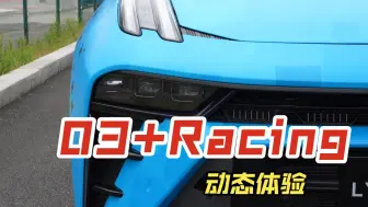 Download Video: 领克03+ VS 03+Racing 动态体验