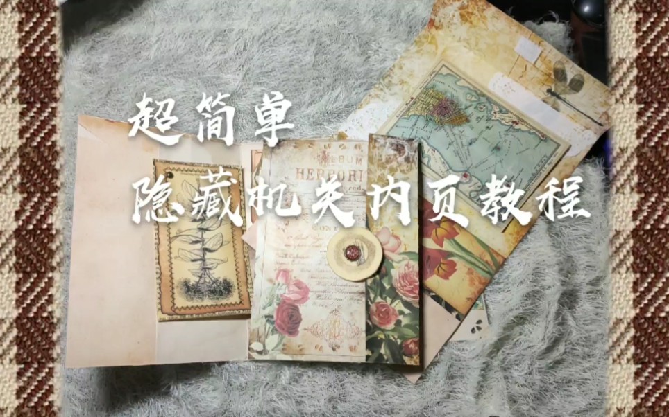 【JUNK JOURNAL教程】只需两张A4纸即可完成的超简单,手帐小机关,隐藏式内页教程哔哩哔哩bilibili