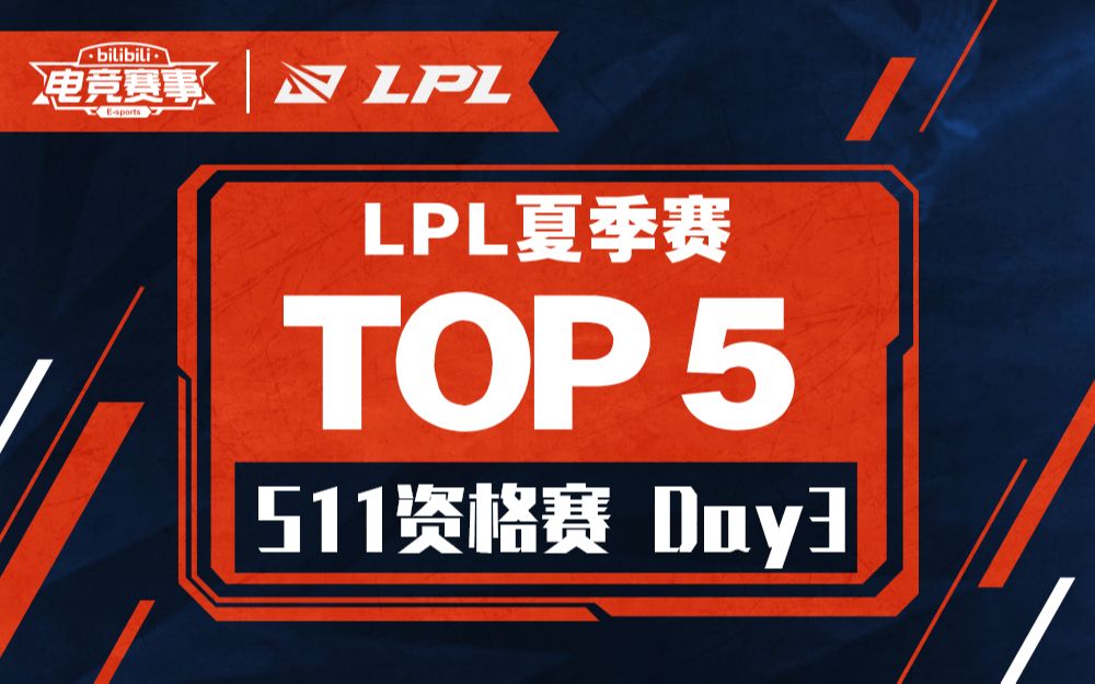 【LPLTOP5】S11资格赛Day3:执己战剑利刃无前,腾跃浮云现,麒麟傲九天!哔哩哔哩bilibili英雄联盟