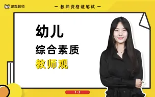 Download Video: 【教师资格证笔试】幼儿园科目一综合素质重难点精讲 -1.3 教师观 | 课观教师出品