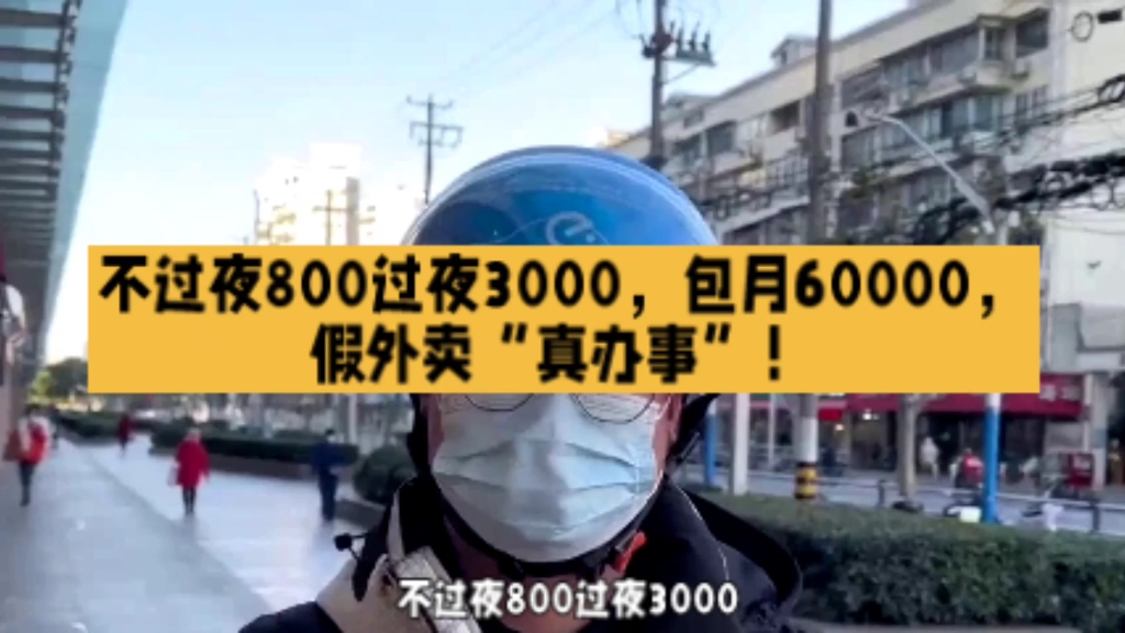 不过夜800过夜3000,包月60000,假外卖“真办事”!哔哩哔哩bilibili