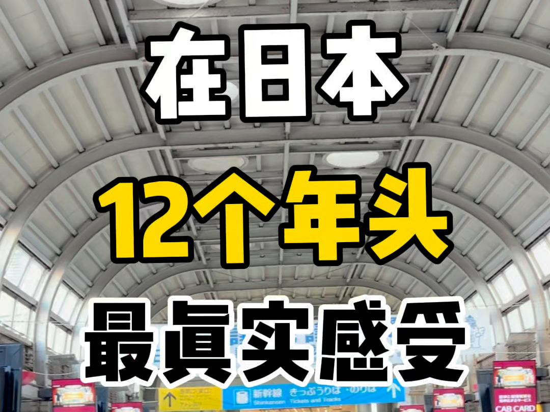 𐟇ﰟ‡𕦝宐Š日本12年最真实的感受是...大家都有哪些难忘的经历一起分享吧 #东京 #日本华人 #日本留学 #日本生活 #带你了解最真实的日本哔哩哔哩bilibili