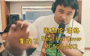 Download Video: 用 B-Box RC505-MK2做周杰伦的吊销驾照单曲《漂移》