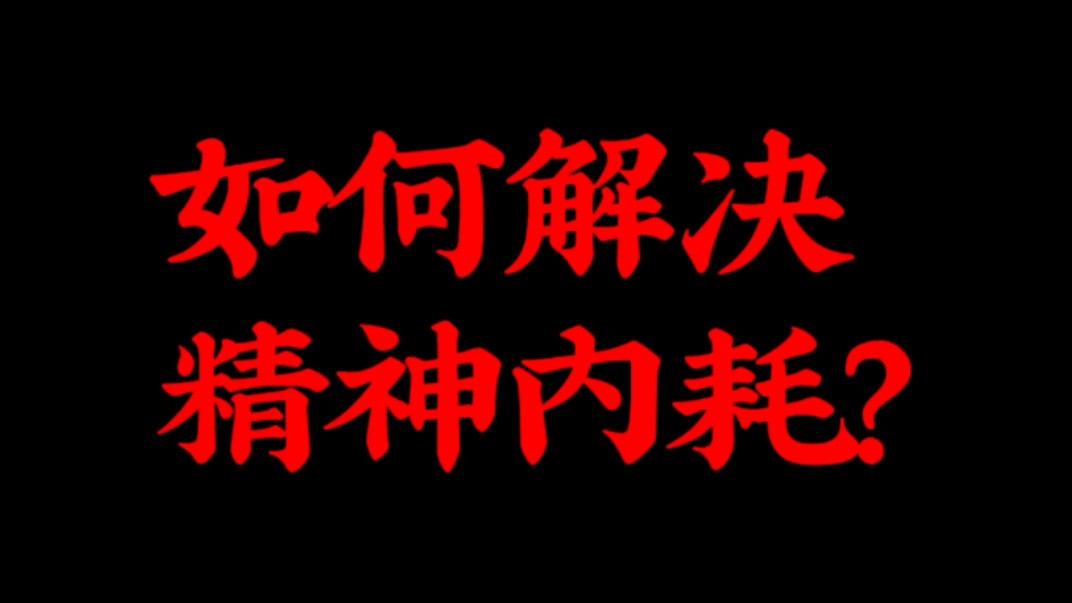 天涯神贴:富人如何解决精神内耗?哔哩哔哩bilibili