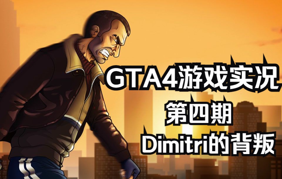 GTA4游戏实况第四期 Dimitri的真面目GTA4游戏实况