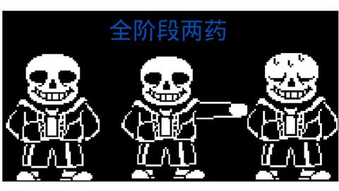 Undertale] Hard Mode sans 第一阶段完成