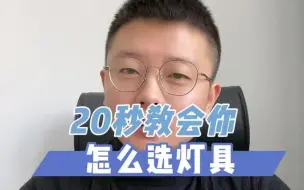 Télécharger la video: 20秒教会你如何选灯具  家装装修