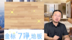 木板怎么选?牢记这4点.哔哩哔哩bilibili