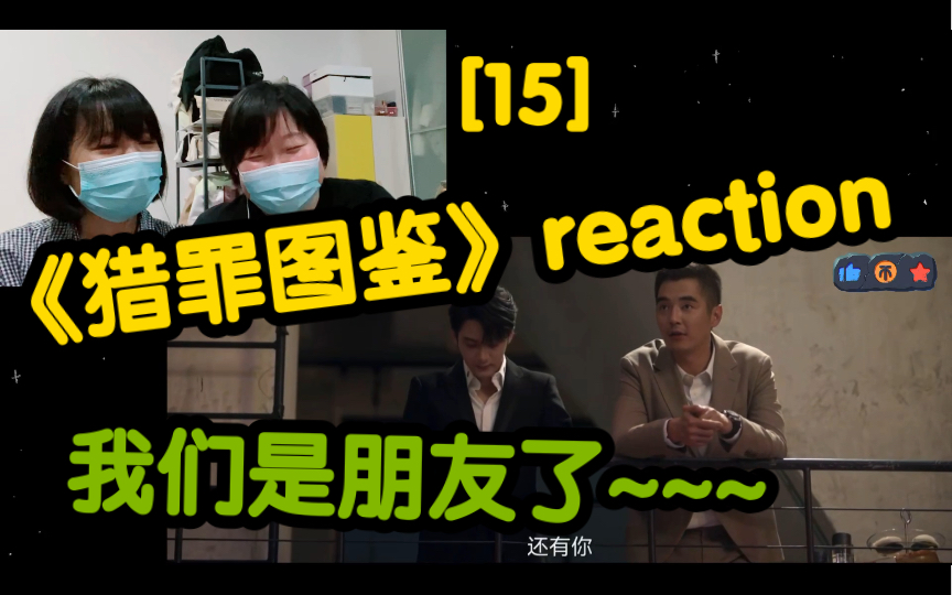 [猎罪图鉴reaction]第15集~我们是朋友了~~~哔哩哔哩bilibili