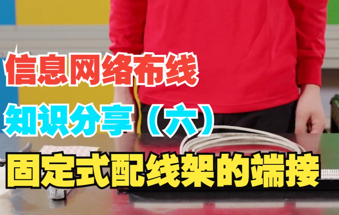 信息网络布线知识分享(六)——固定式配线架的端接哔哩哔哩bilibili