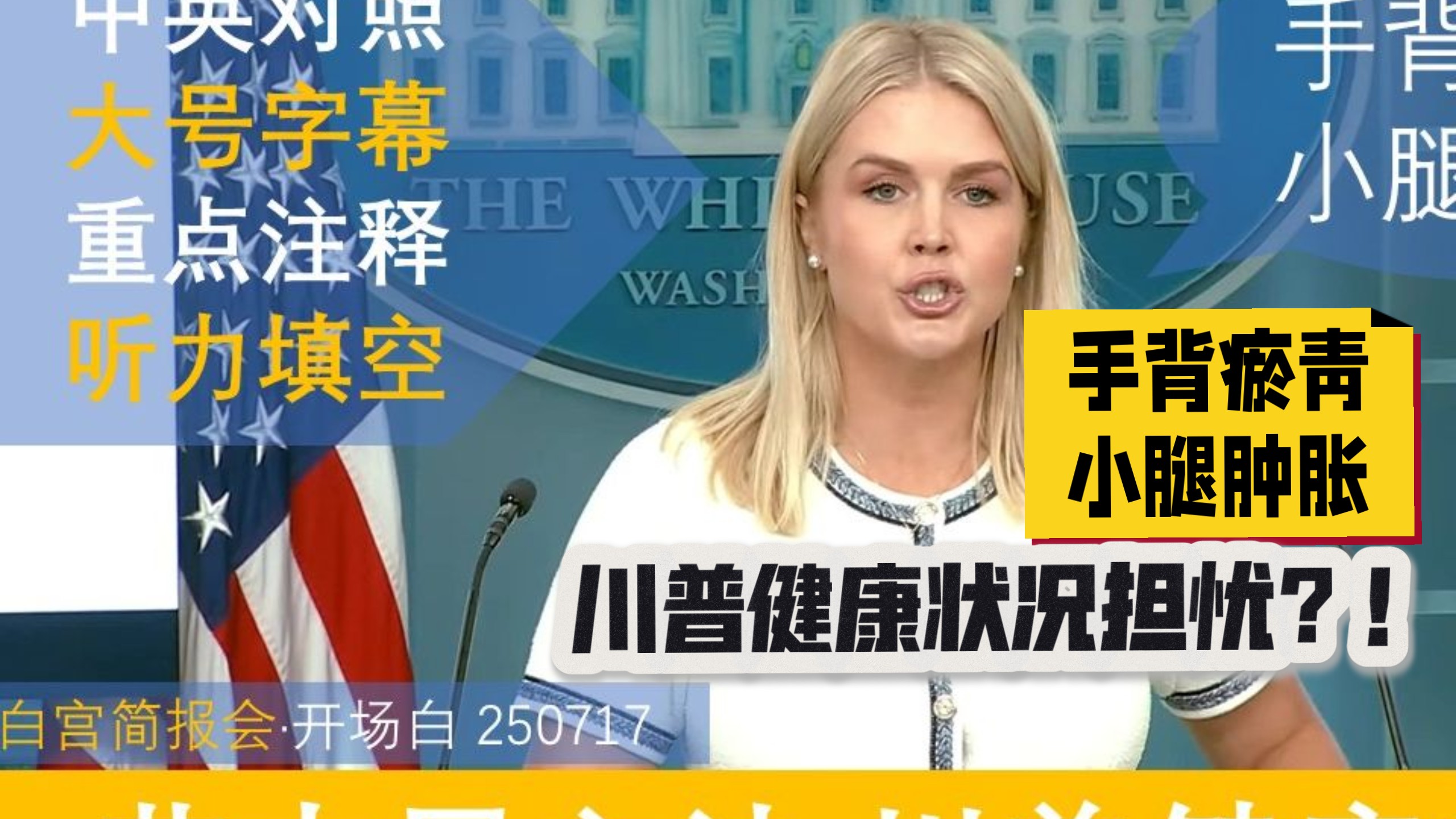 英语听力训练 02 | 白宫简报会·开场白：芬太尼立法·川普健康状况 | 中英对照·大号字幕·重点注释·听力填空