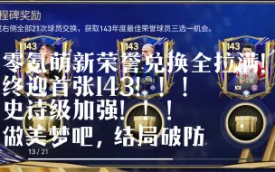 Download Video: 萌新兴高采烈拉满荣誉球员，迎来第一张143，结局却绷不住了？？？