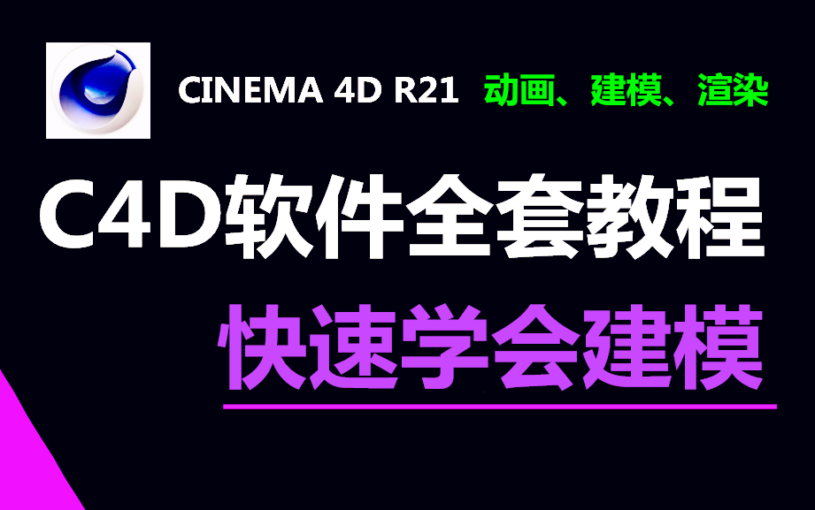 [图]C4D基础入门教程，从零开始学C4D建模到会三维动画设计