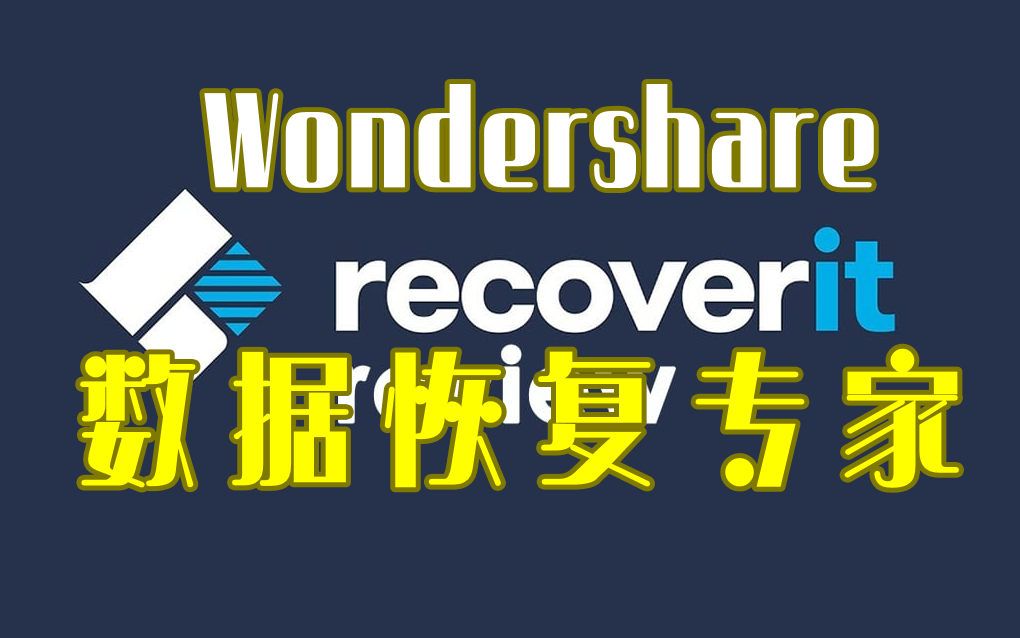 Wondershare Recoverit 数据恢复专家便携版哔哩哔哩bilibili