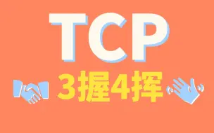 下载视频: TCP三次握手和四次挥手