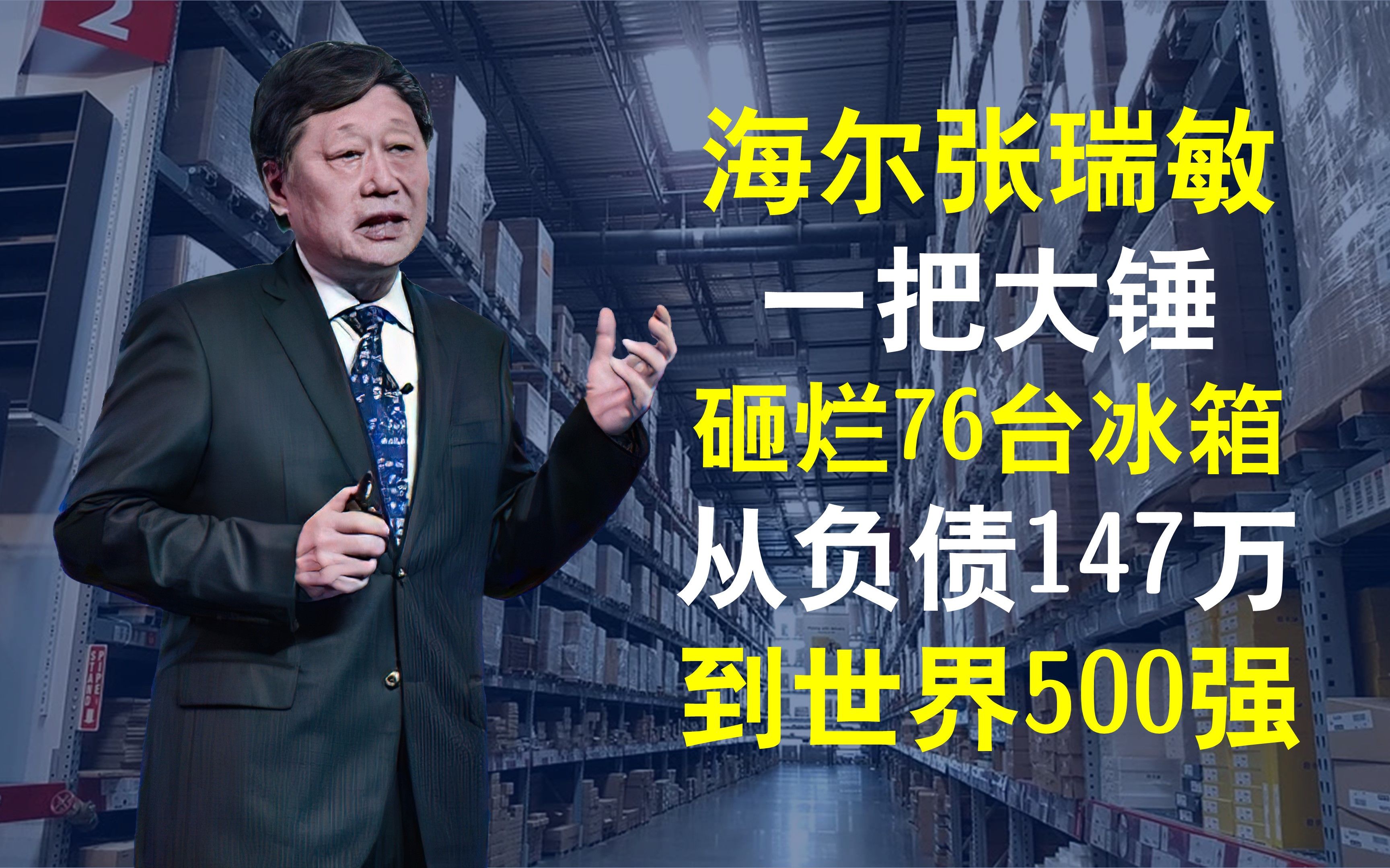 张瑞敏:一把大锤砸烂76台冰箱,让海尔从负债147万,到世界500强哔哩哔哩bilibili