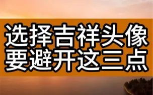 Descargar video: 选择吉祥头像，要避开着三点