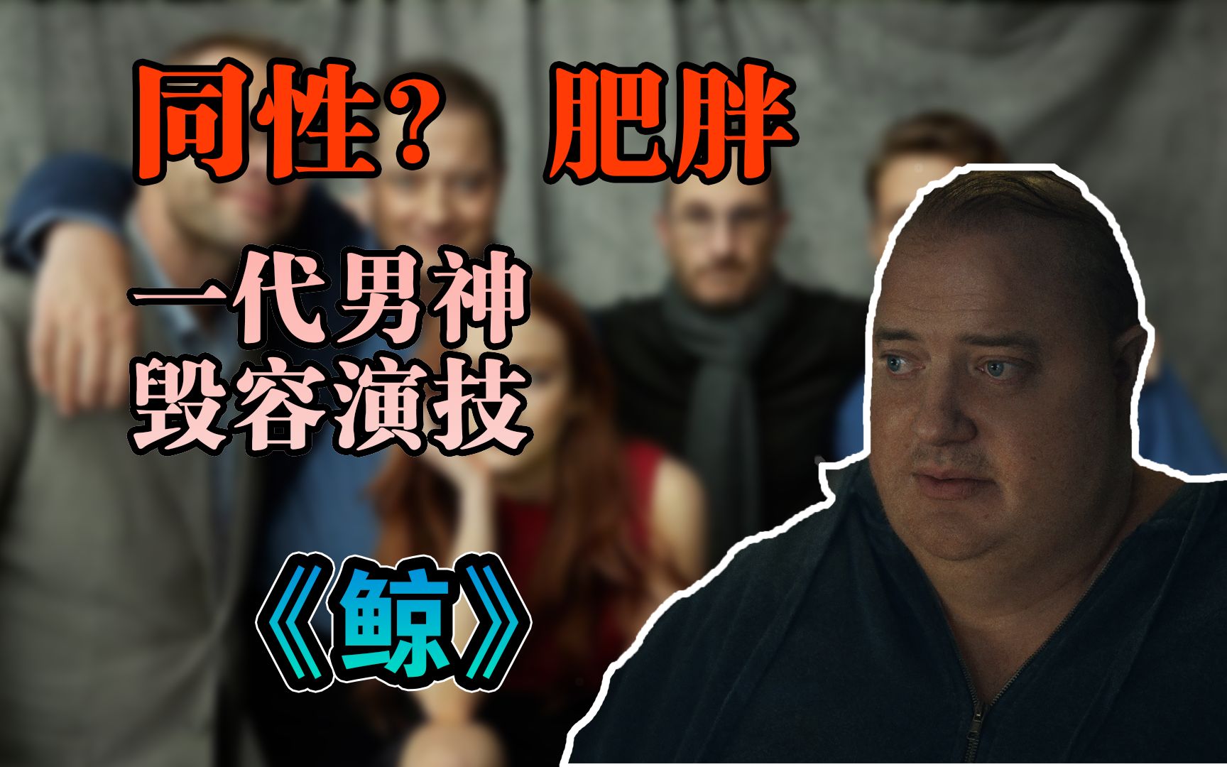 年度催泪,奥斯卡最佳男主提名,解析《鲸》一个肥胖父亲对女儿的爱,布兰登ⷨ𔹨ˆ回归之作哔哩哔哩bilibili