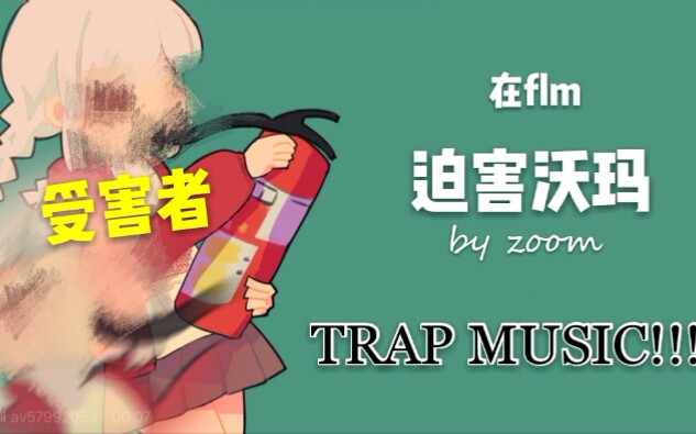 【沃玛warma】灭火器trap!哔哩哔哩bilibili