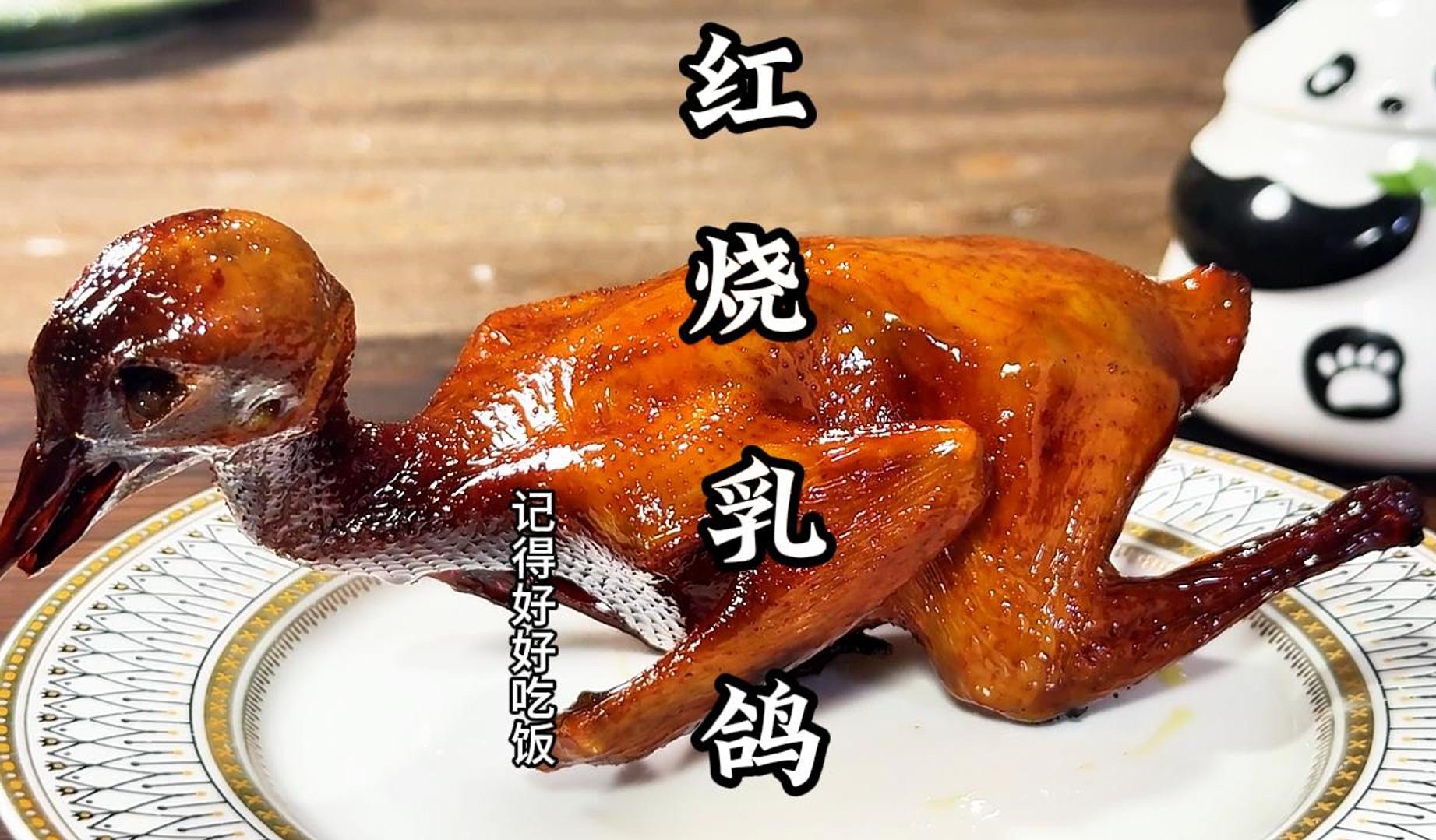 粤菜脆皮乳鸽秘制做法美食制作方法分享哔哩哔哩bilibili