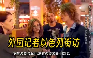 Tải video: 以色列街访：所有人都支持地毯式轰炸巴勒斯坦，直至灭亡！